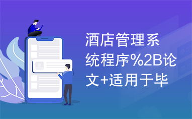 酒店管理系統(tǒng)程序2B論文 整合餐飲管理模塊的畢業(yè)設(shè)計實現(xiàn)